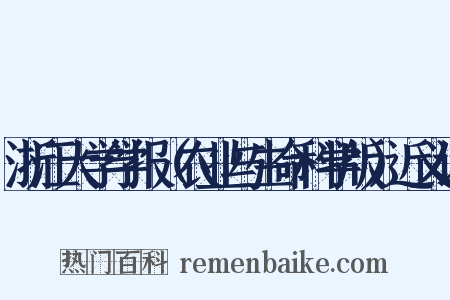 浙江大学学报（农业与生命科学版）近义词是什么意思的图片